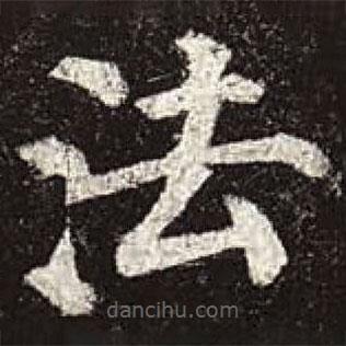 颜真卿写的楷书法