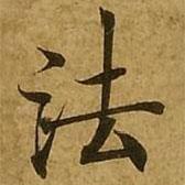 刘弘珪写的楷书法