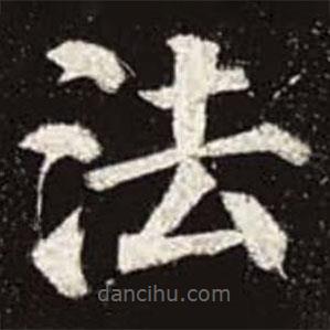 颜真卿写的楷书法