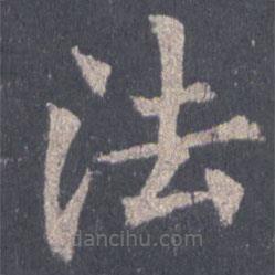 裴休写的楷书法