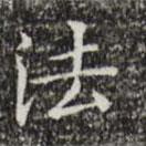 文征明寫的楷書法