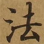 刘弘珪写的楷书法