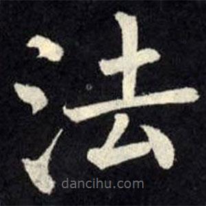 柳公权写的楷书法