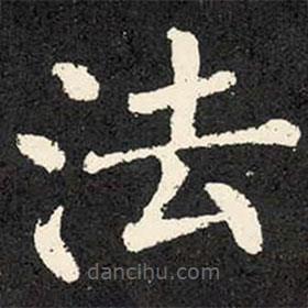 柳公权写的楷书法