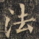 裴休寫的楷書法