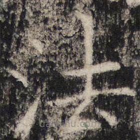 张公礼写的楷书法