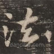 褚遂良写的楷书法