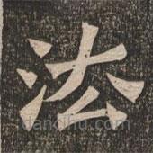 王代功写的楷书法