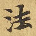 大涅槃經(jīng)寫的楷書法