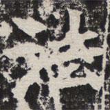 等慈寺碑寫的楷書法