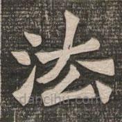 王代功寫的楷書法