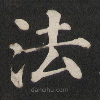 颜真卿写的楷书法