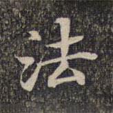 墨缘堂藏真写的楷书法