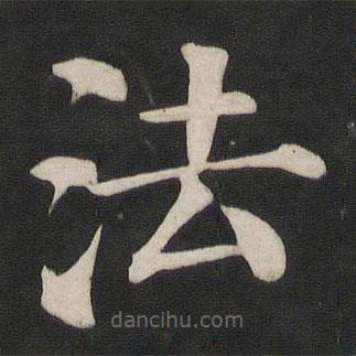 颜真卿写的楷书法