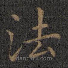 玉烟堂法帖写的楷书法