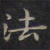 鐘紹京寫的楷書法