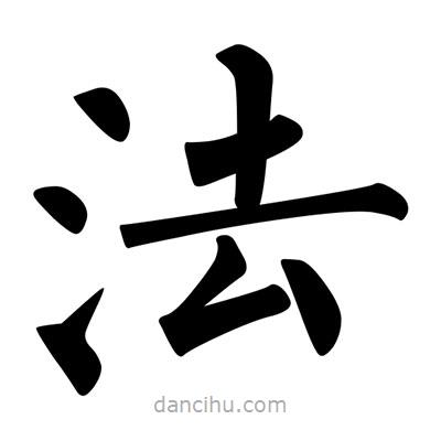 柳公权写的楷书法