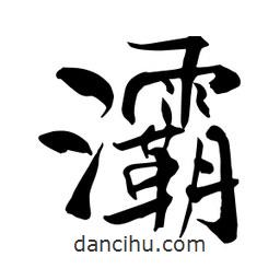 何鐵山寫的楷書灞