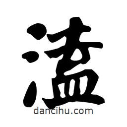何紹基寫的楷書溘