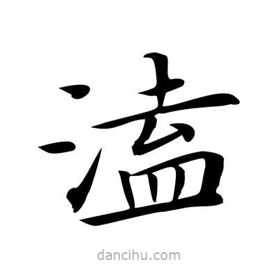 王羲之寫的楷書溘