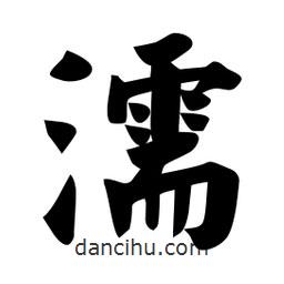佚名寫的楷書濡