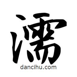 趙孟頫寫的楷書濡