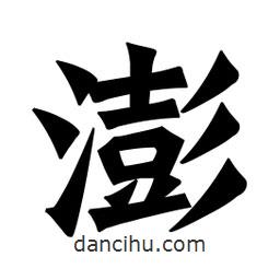 魏碑寫的楷書澎