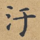 鐘紹京寫的楷書污