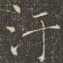 褚遂良寫的楷書污
