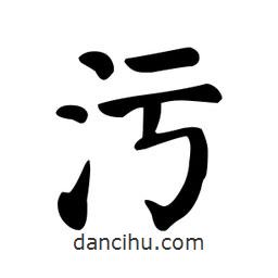 顏真卿寫的楷書污
