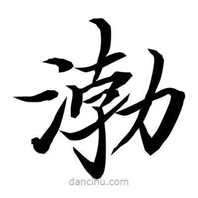 常江寫的楷書渤