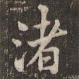 米芾寫的楷書渚