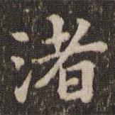 蔡襄寫的楷書渚