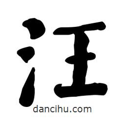 何紹基寫的楷書(shū)汪