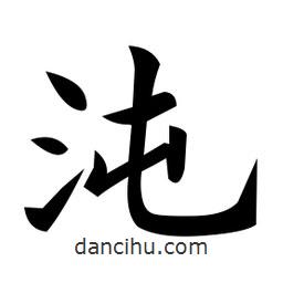 黃自元寫的楷書沌