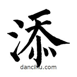 佚名写的楷书添