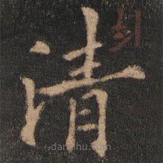 欧阳通写的楷书清