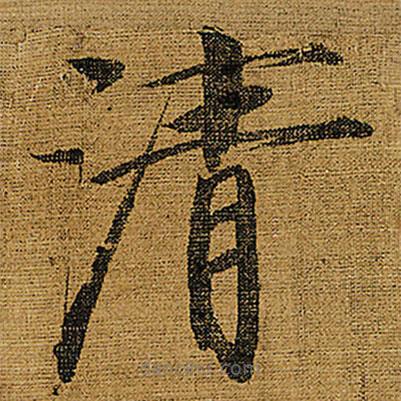 宋徽宗寫的楷書清