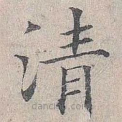 姜夔写的楷书清