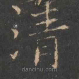 褚遂良寫的楷書清