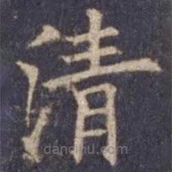 欧阳询写的楷书清