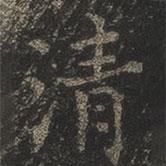 岳珂寫的楷書清