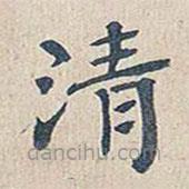 傅增湘写的楷书清