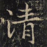 吳通微寫的楷書清