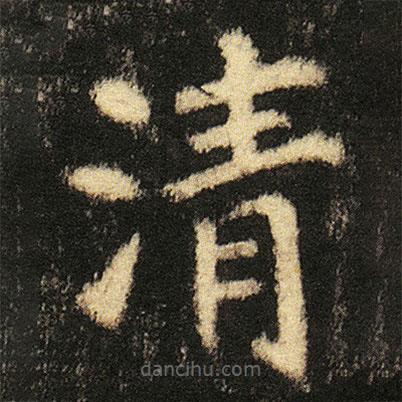 張從申寫的楷書清