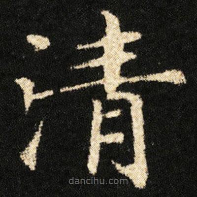 鐘紹京寫的楷書清