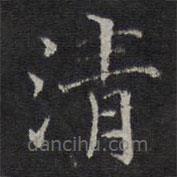 范仲淹寫的楷書清