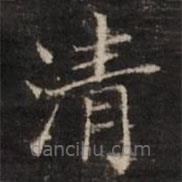 董其昌写的楷书清