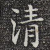 唐人写的楷书清