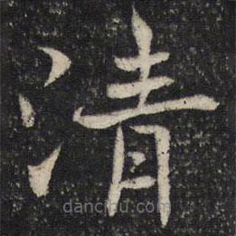 姜夔寫的楷書清